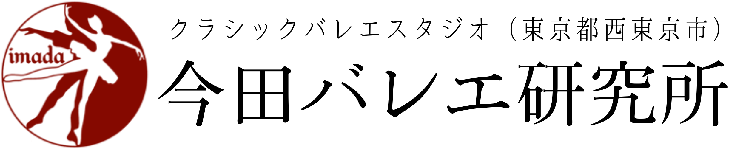 今田バレエ研究所